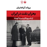 تصویر جلد کتاب صوتی بحران نفت در ایران