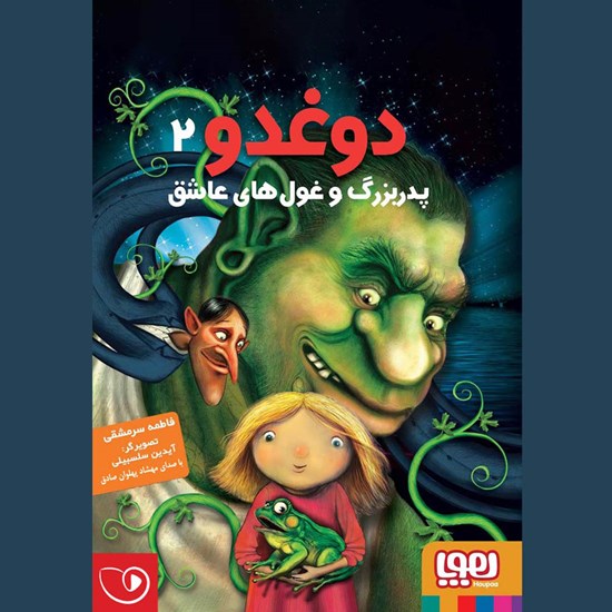 تصویر جلد کتاب صوتی دوغدو ۲ (پدربزرگ و غولهای عاشق)