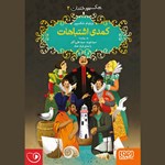 تصویر جلد کتاب صوتی کمدی اشتباهات
