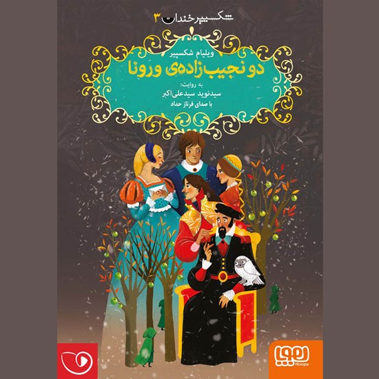 تصویر جلد کتاب صوتی دو نجیب زاده ورونا