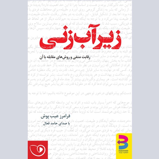 تصویر جلد کتاب صوتی زیرآب زنی