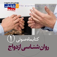 کتاب صوتی کتابماه صوتی روان شناسی ازدواج (شماره اول) اثر علی شمیسا