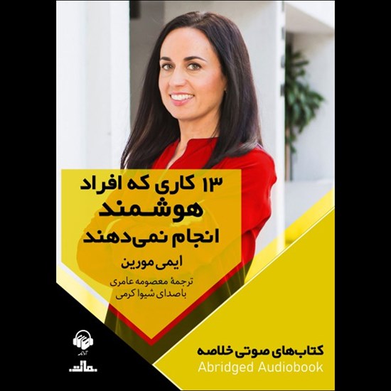تصویر جلد کتاب صوتی ۱۳ کاری که افراد هوشمند انجام نمی دهند (خلاصه)