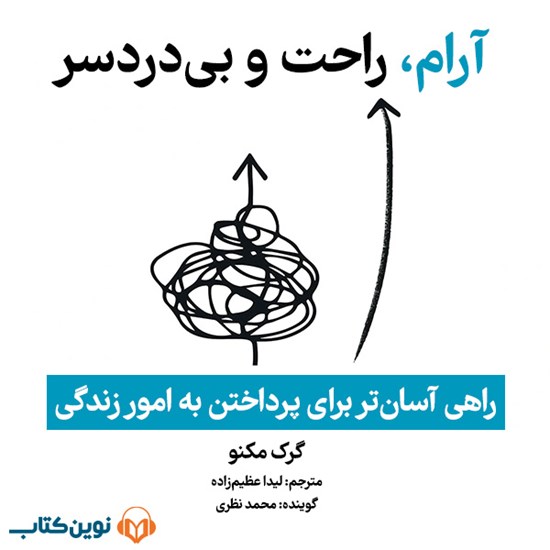 تصویر جلد کتاب صوتی آرام راحت و بی دردسر