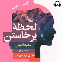 تصویر جلد کتاب صوتی لحظه برخاستن