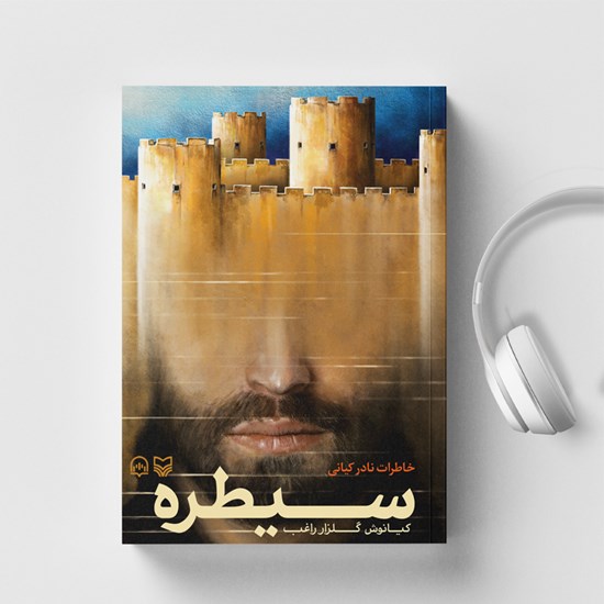 تصویر جلد کتاب صوتی سیطره