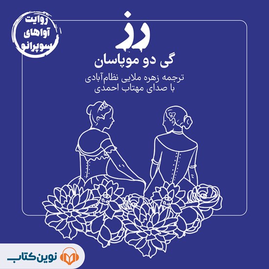 تصویر جلد کتاب صوتی رز
