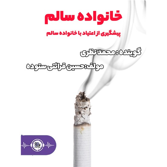 تصویر جلد کتاب صوتی خانواده سالم