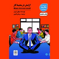 کتاب صوتی آرامش در محیط کار اثر سوفی مرین