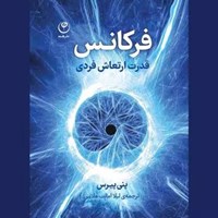 کتاب صوتی فرکانس (قدرت ارتعاش فردی) اثر پنی پیرس