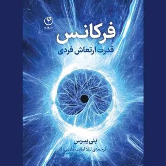 تصویر جلد کتاب صوتی فرکانس (قدرت ارتعاش فردی)