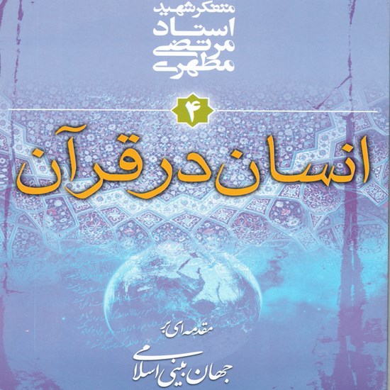 تصویر جلد کتاب صوتی انسان در قرآن