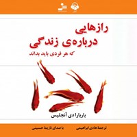 کتاب صوتی رازهایی درباره زندگی که هر فردی باید بداند اثر باربارا دی آنجلیس