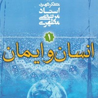 کتاب صوتی انسان و ایمان اثر مرتضی مطهری