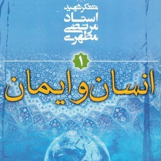 تصویر جلد کتاب صوتی انسان و ایمان