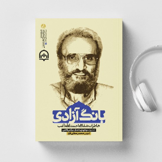 تصویر جلد کتاب صوتی بانگ آزادی