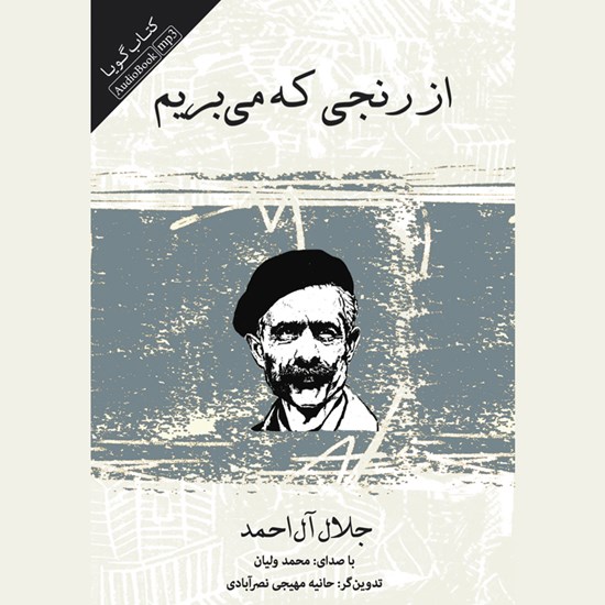 تصویر جلد کتاب صوتی از رنجی که می بریم