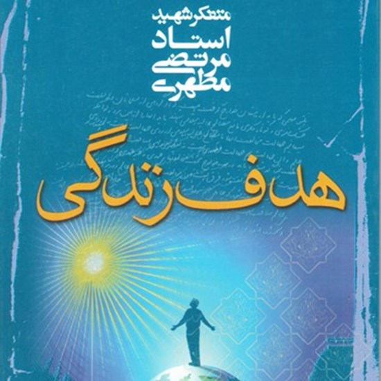 تصویر جلد کتاب صوتی هدف زندگی