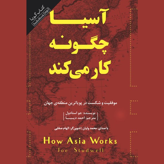تصویر جلد کتاب صوتی آسیا چگونه کار می کند