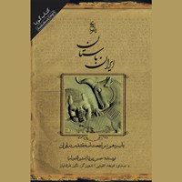 تصویر جلد کتاب صوتی ایران باستان ـ باب دهم: مراجعت اسکندر به ایران