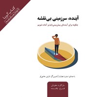 کتاب صوتی آینده: سرزمینی بی نقشه اثر مارگارت هفرنان