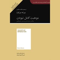 کتاب صوتی موهبت کامل نبودن (خلاصه کتاب) اثر برنه براون