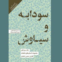 کتاب صوتی مجموعه داستان‌ های شاهنامه (جلد سیزدهم: سودابه و سیاوش) اثر ابوالقاسم فردوسی