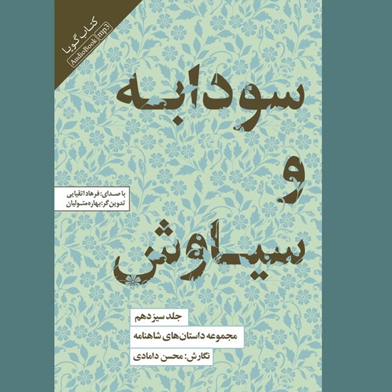 تصویر جلد کتاب صوتی مجموعه داستان های شاهنامه (جلد سیزدهم: سودابه و سیاوش)