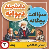 کتاب صوتی سوالات بچگانه از دانشمند دیوانه (جلد دوم) اثر سالی صالحی