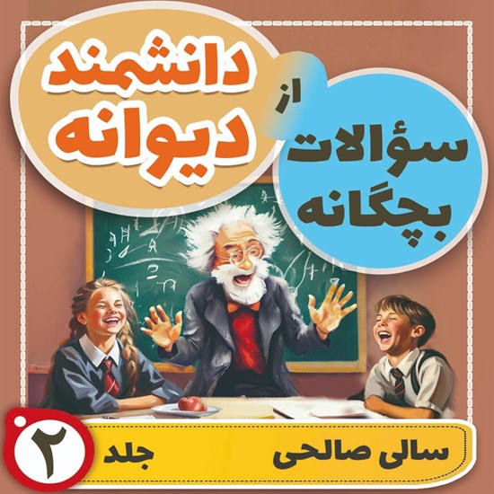 تصویر جلد کتاب صوتی سوالات بچگانه از دانشمند دیوانه (جلد دوم)