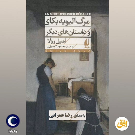 تصویر جلد کتاب صوتی مرگ الیویه بکای و داستان های دیگر