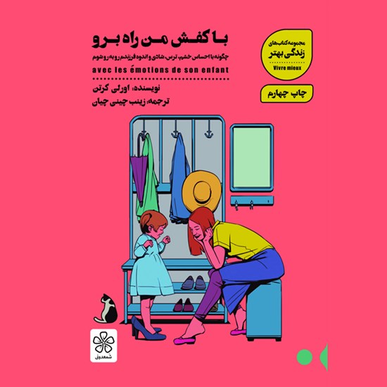 تصویر جلد کتاب صوتی با کفش من راه برو