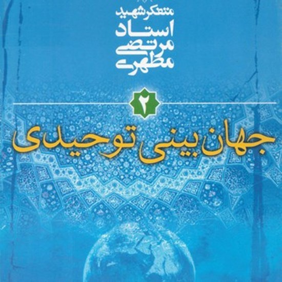 تصویر جلد کتاب صوتی جهانبینی توحیدی