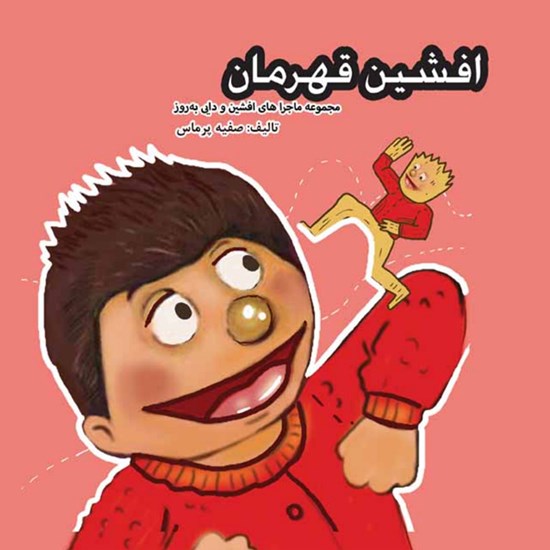 تصویر جلد کتاب صوتی افشین قهرمان