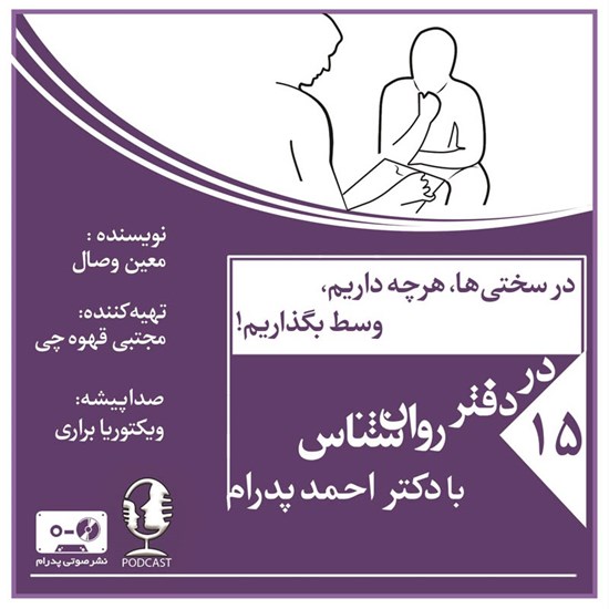 تصویر جلد کتاب صوتی در سختی ها هرچه داریم وسط بگذاریم!