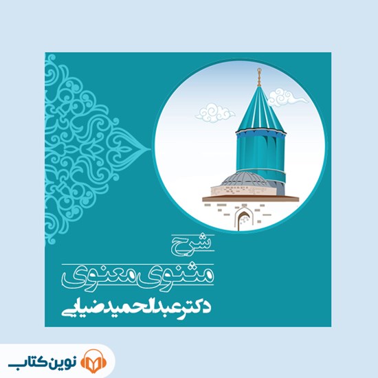 تصویر جلد کتاب صوتی درس گفتارهای شرح مثنوی معنوی دفتر ششم (ترم چهارم)