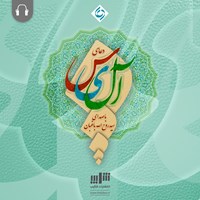 کتاب صوتی ترجمه دعای آل یاسین اثر روح‌الله باغبان