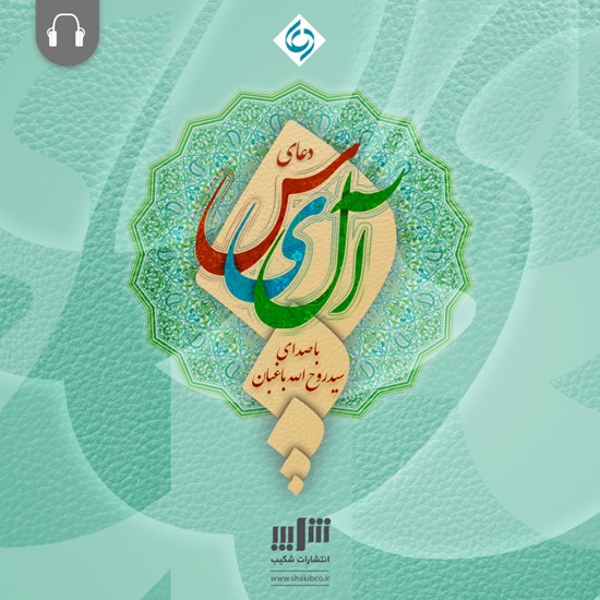 تصویر جلد کتاب صوتی ترجمه دعای آل یاسین