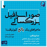 تصویر جلد کتاب صوتی صور اسرافیل بزرگسالی (ماجراهای یک بالغ کم لیاقت جلد ۷)