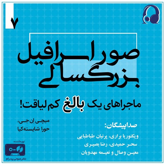تصویر جلد کتاب صوتی صور اسرافیل بزرگسالی (ماجراهای یک بالغ کم لیاقت جلد ۷)