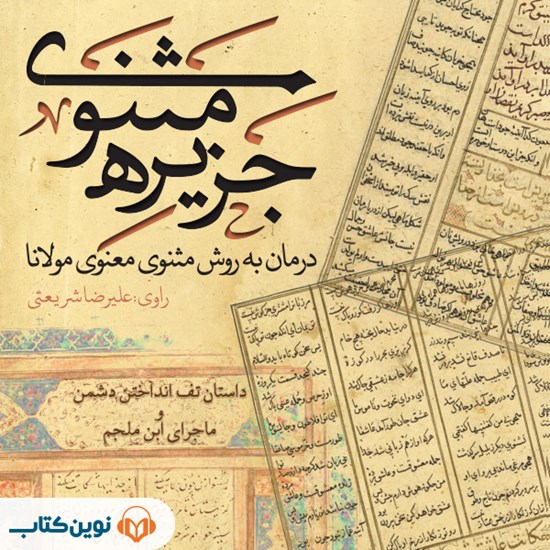 تصویر جلد کتاب صوتی جزیره مثنوی؛ تف انداختن دشمن بر روی علی ابن ابی طالب (ع) و ماجرای ابن ملجم