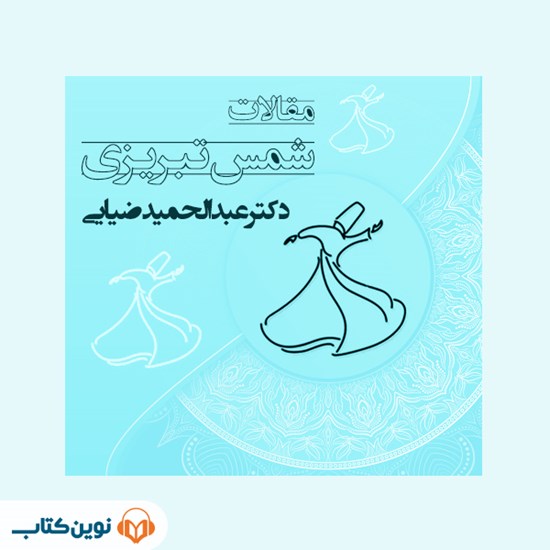 تصویر جلد کتاب صوتی درس گفتارهای مقالات شمس تبریزی (ترم دوم)