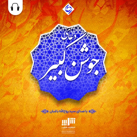تصویر جلد کتاب صوتی ترجمه دعای جوشن کبیر
