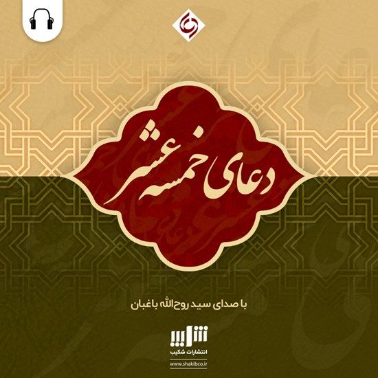 تصویر جلد کتاب صوتی ترجمه دعای خمسه عشر