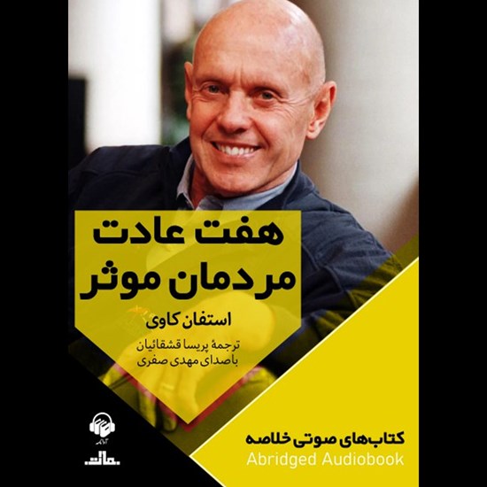 تصویر جلد کتاب صوتی هفت عادت مردمان موثر (خلاصه کتاب)