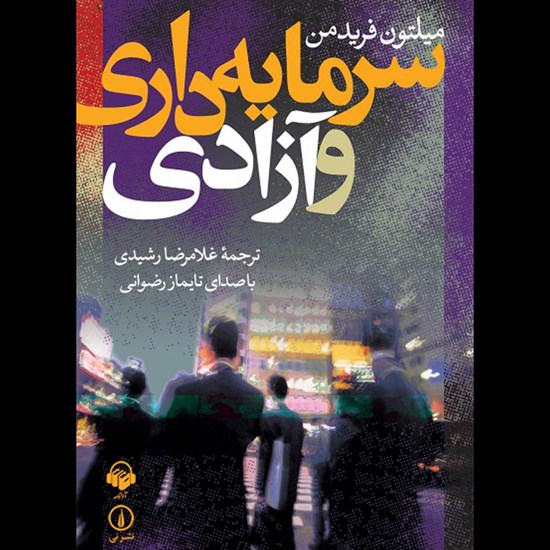 تصویر جلد کتاب صوتی سرمایه داری و آزادی