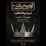 تصویر جلد کتاب صوتی آوای یخ و آتش ۳ (نبرد پادشاهان ۱)