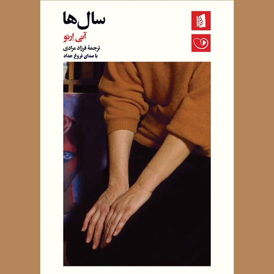 تصویر جلد کتاب صوتی سال ها