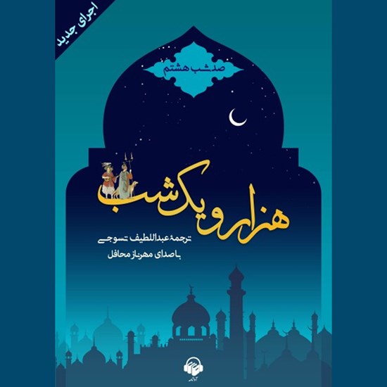 تصویر جلد کتاب صوتی هزار و یک شب (صد شب هشتم)