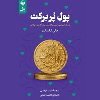 کتاب صوتی پول پر برکت اثر هالی الکساندر